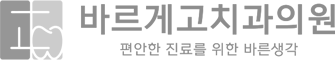 바르게고치과