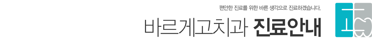 바르게고치과 진료안내