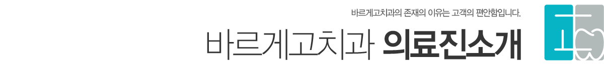 바르게고치과 의료진소개