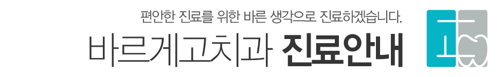 바르게고치과 진료안내