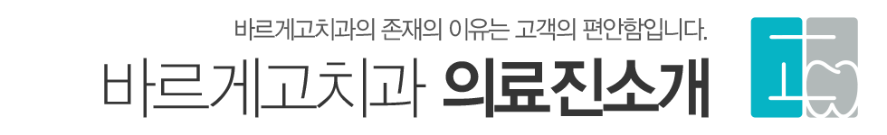 바르게고치과 의료진소개