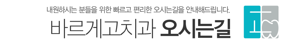 바르게고치과 오시는길